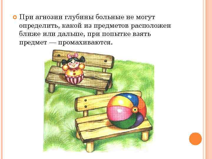 При агнозии глубины больные не могут определить, какой из предметов расположен ближе или