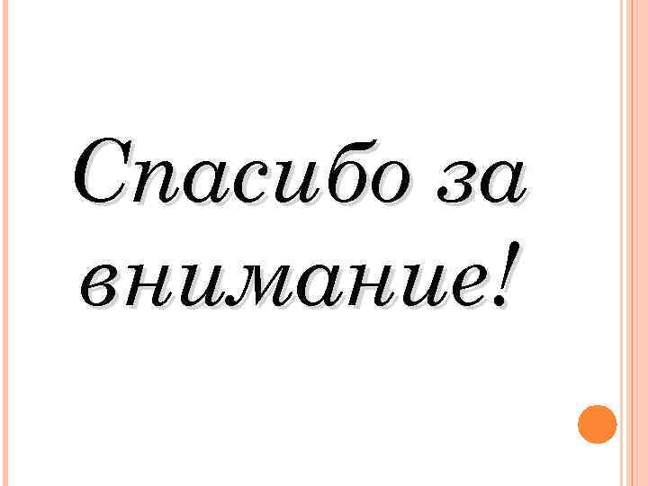 Спасибо за внимание! 