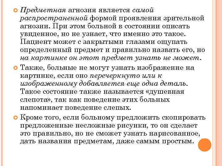 Предметная агнозия является самой распространенной формой проявления зрительной агнозии. При этом больной в состоянии