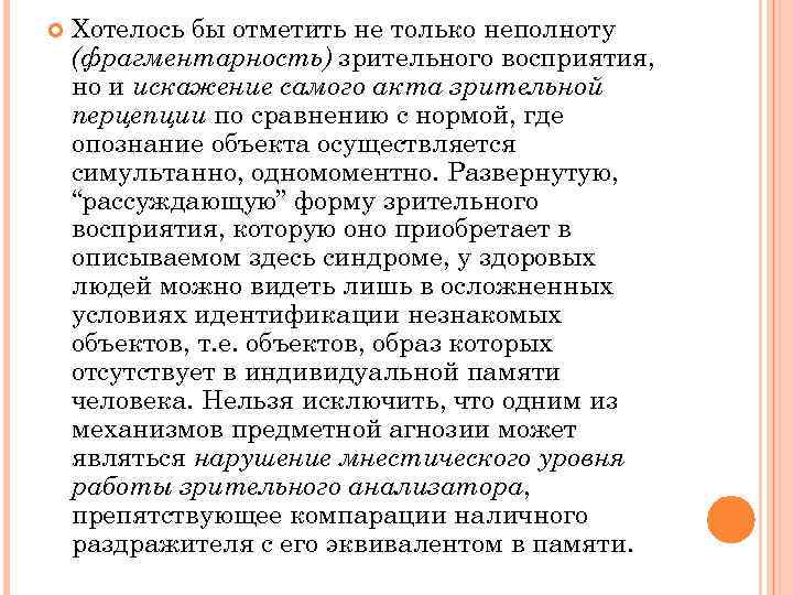  Хотелось бы отметить не только неполноту (фрагментарность) зрительного восприятия, но и искажение самого