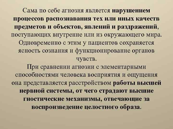 Сама по себе агнозия является нарушением процессов распознавания тех или иных качеств предметов и