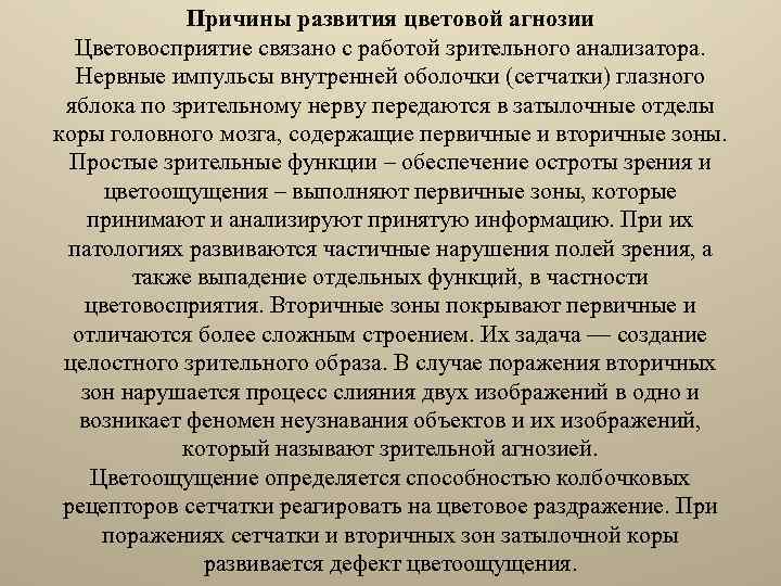 Причины развития цветовой агнозии Цветовосприятие связано с работой зрительного анализатора. Нервные импульсы внутренней оболочки