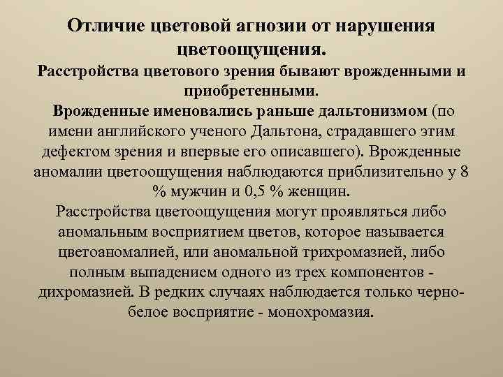 Отличие цветовой агнозии от нарушения цветоощущения. Расстройства цветового зрения бывают врожденными и приобретенными. Врожденные