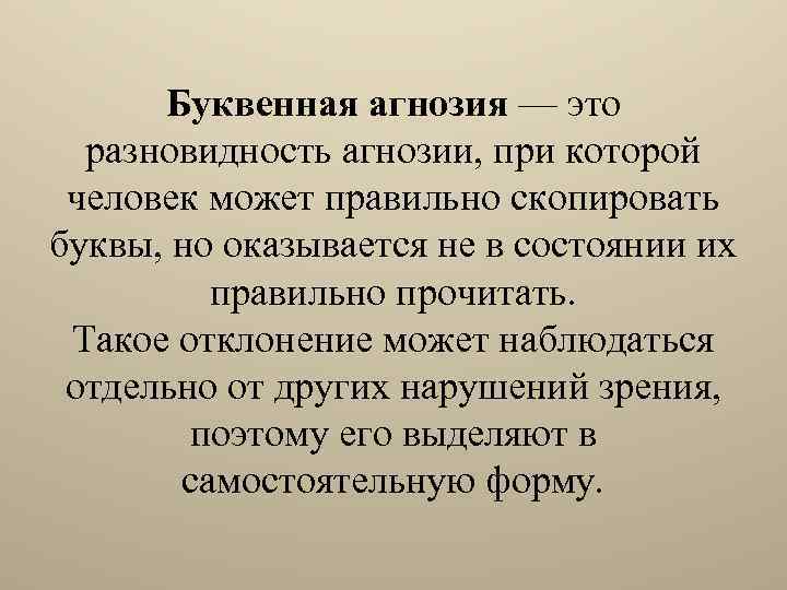 Буквенная агнозия — это разновидность агнозии, при которой человек может правильно скопировать буквы, но