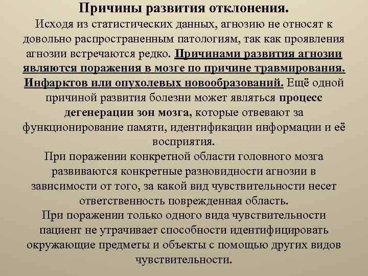 Причины развития отклонения. Исходя из статистических данных, агнозию не относят к довольно распространенным патологиям,