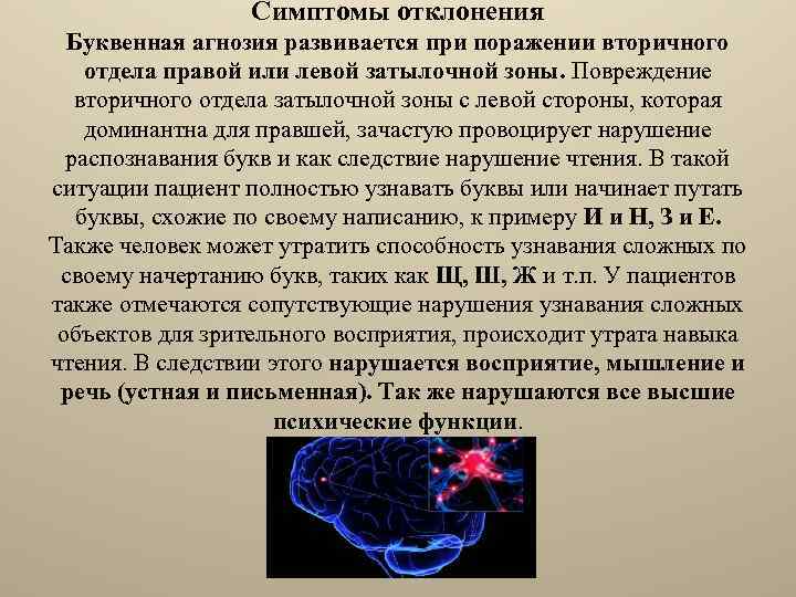 Симптомы отклонения Буквенная агнозия развивается при поражении вторичного отдела правой или левой затылочной зоны.