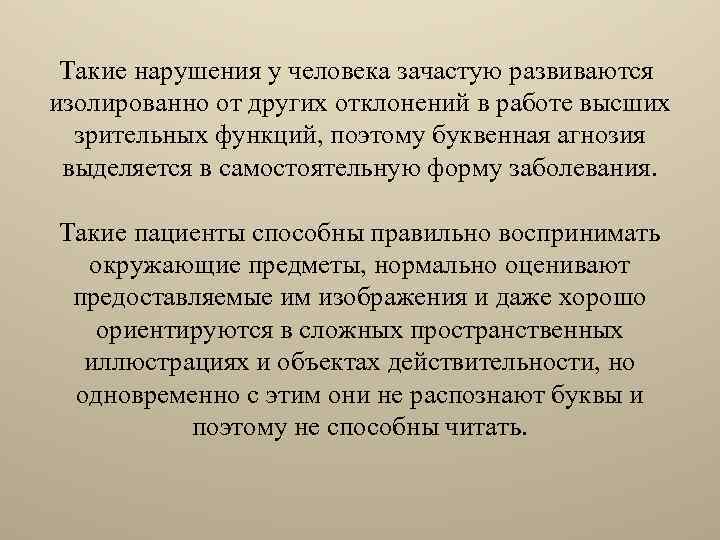 Такие нарушения у человека зачастую развиваются изолированно от других отклонений в работе высших зрительных