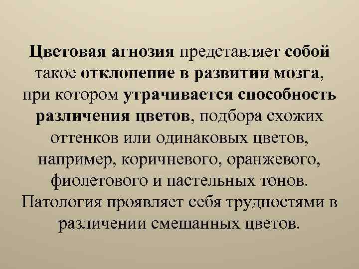 Цветовая агнозия представляет собой такое отклонение в развитии мозга, при котором утрачивается способность различения