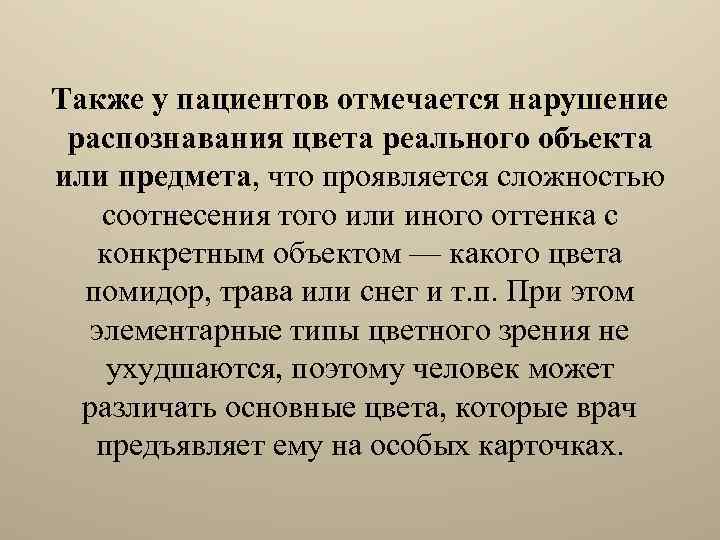 Также у пациентов отмечается нарушение распознавания цвета реального объекта или предмета, что проявляется сложностью