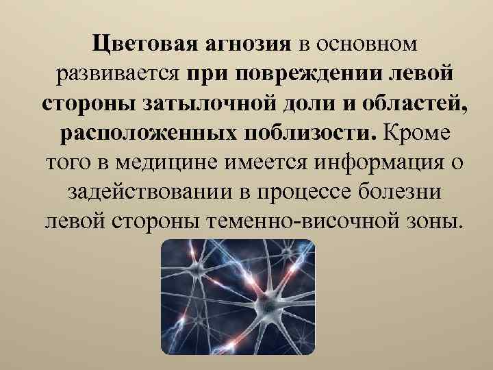 Цветовая агнозия в основном развивается при повреждении левой стороны затылочной доли и областей, расположенных