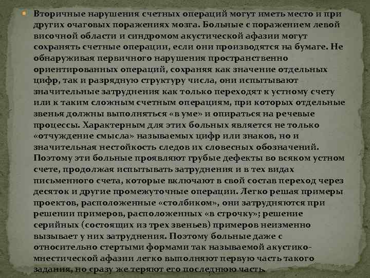  Вторичные нарушения счетных операций могут иметь место и при других очаговых поражениях мозга.