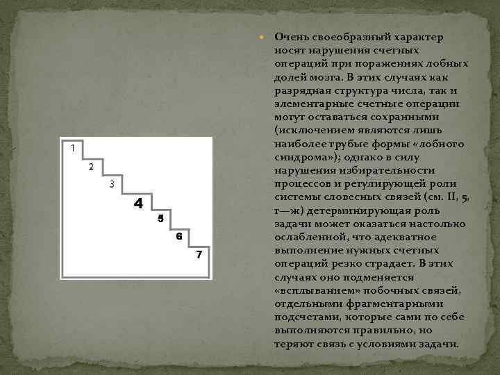  Очень своеобразный характер носят нарушения счетных операций при поражениях лобных долей мозга. В