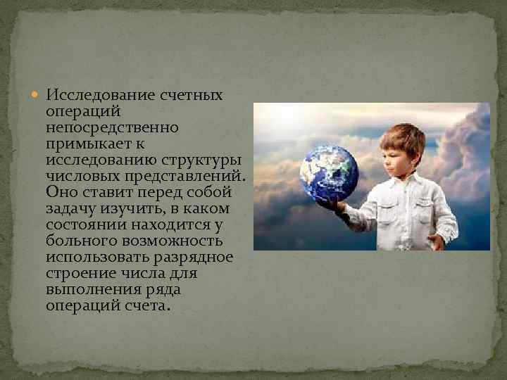  Исследование счетных операций непосредственно примыкает к исследованию структуры числовых представлений. Оно ставит перед