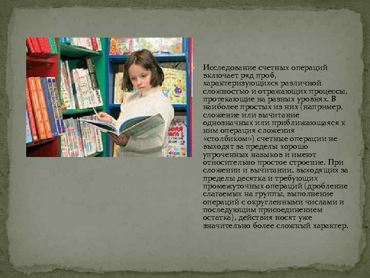  Исследование счетных операций включает ряд проб, характеризующихся различной сложностью и отражающих процессы, протекающие