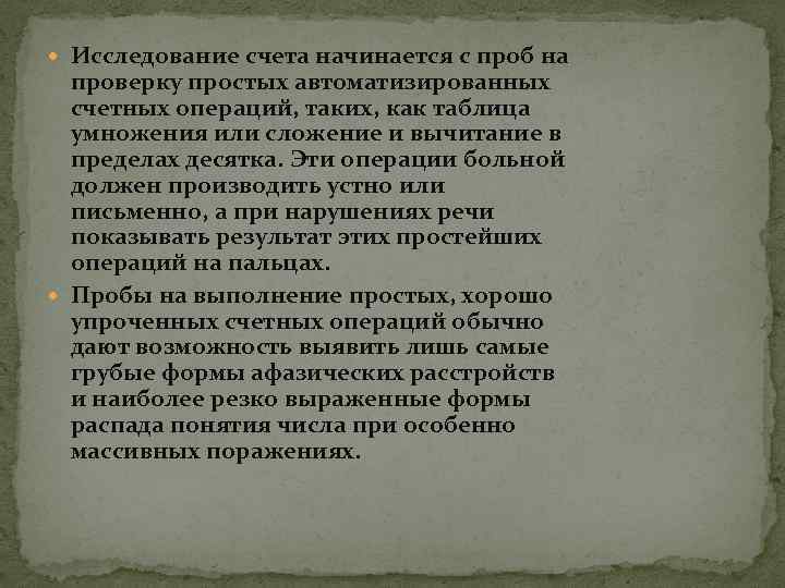  Исследование счета начинается с проб на проверку простых автоматизированных счетных операций, таких, как