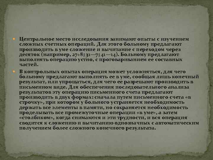  Центральное место исследования занимают опыты с изучением сложных счетных операций. Для этого больному