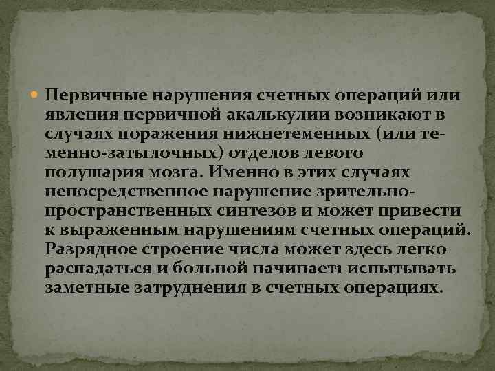  Первичные нарушения счетных операций или явления первичной акалькулии возникают в случаях поражения нижнетеменных