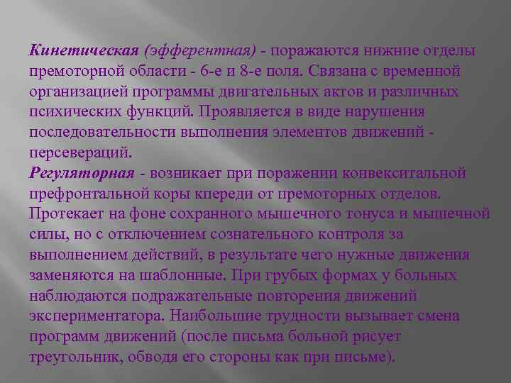 Кинетическая (эфферентная) - поражаются нижние отделы премоторной области - 6 -е и 8 -е