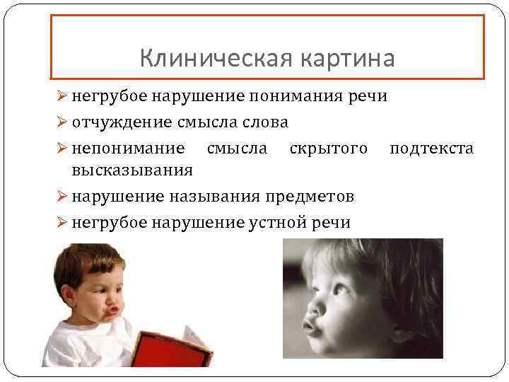 Клиническая картина Ø негрубое нарушение понимания речи Ø отчуждение смысла слова Ø непонимание смысла