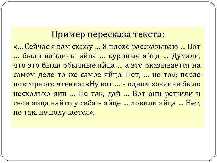 Пример пересказа текста: «… Сейчас я вам скажу … Я плохо рассказываю … Вот