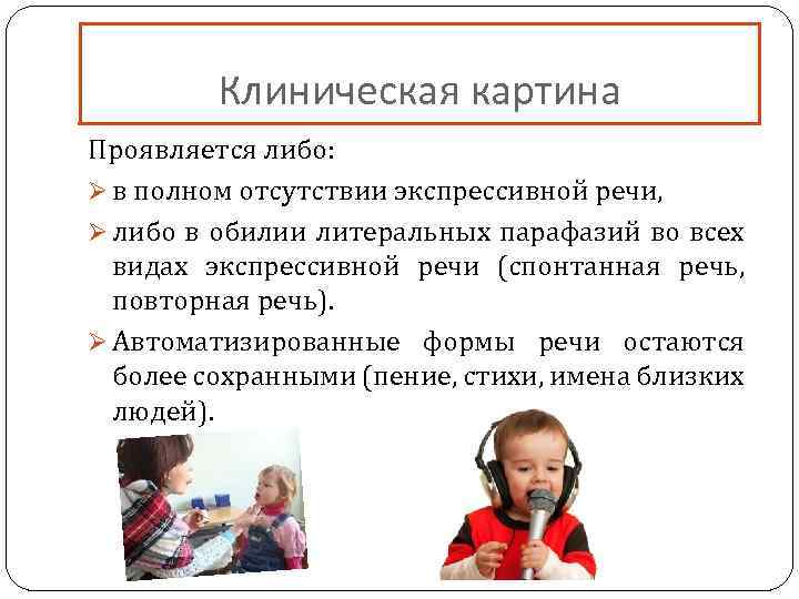 Клиническая картина Проявляется либо: Ø в полном отсутствии экспрессивной речи, Ø либо в обилии