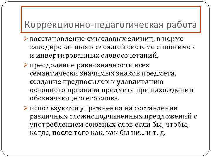 Коррекционно-педагогическая работа Ø восстановление смысловых единиц, в норме закодированных в сложной системе синонимов и