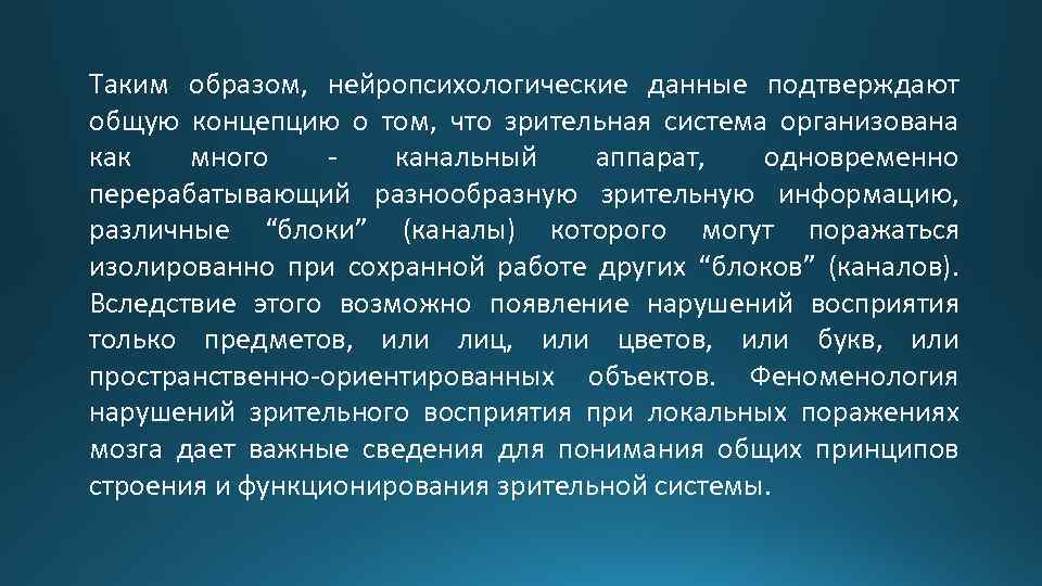 Таким образом, нейропсихологические данные подтверждают общую концепцию о том, что зрительная система организована как