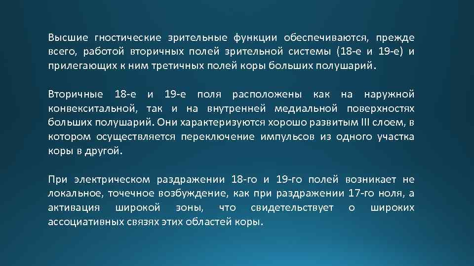  Высшие гностические зрительные функции обеспечиваются, прежде всего, работой вторичных полей зрительной системы (18