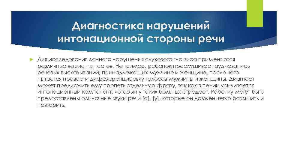 Диагностика нарушений интонационной стороны речи Для исследования данного нарушения слухового гно зиса применяются различные