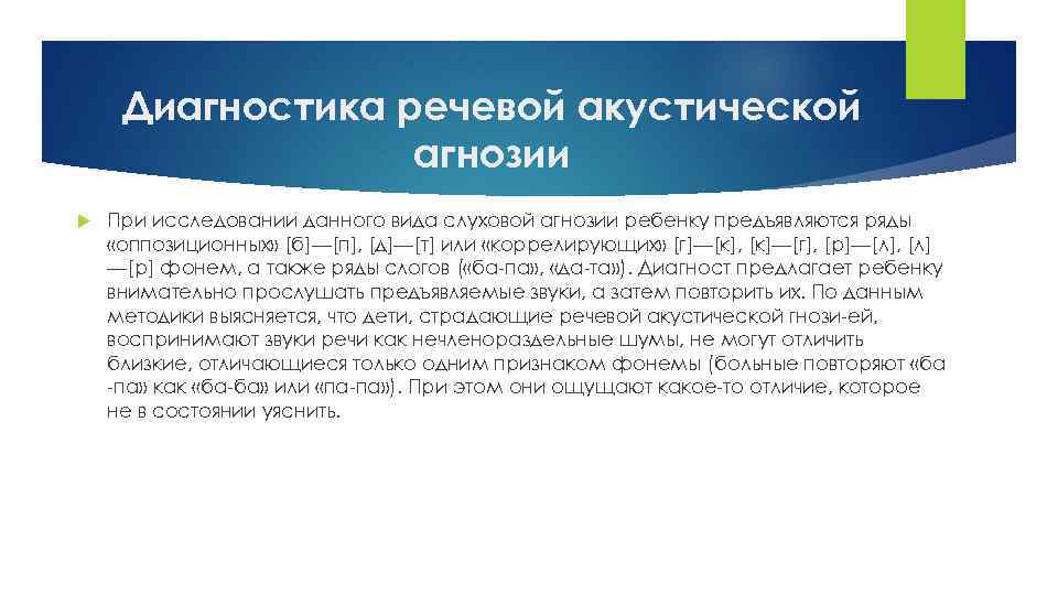 Диагностика речевой акустической агнозии При исследовании данного вида слуховой агнозии ребенку предъявляются ряды «оппозиционных»