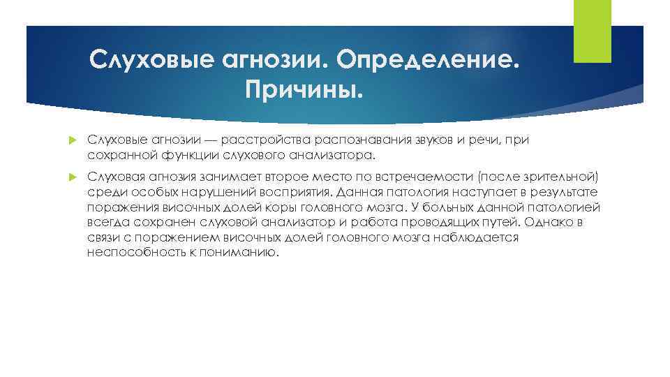 Слуховые агнозии. Определение. Причины. Слуховые агнозии — расстройства распознавания звуков и речи, при сохранной