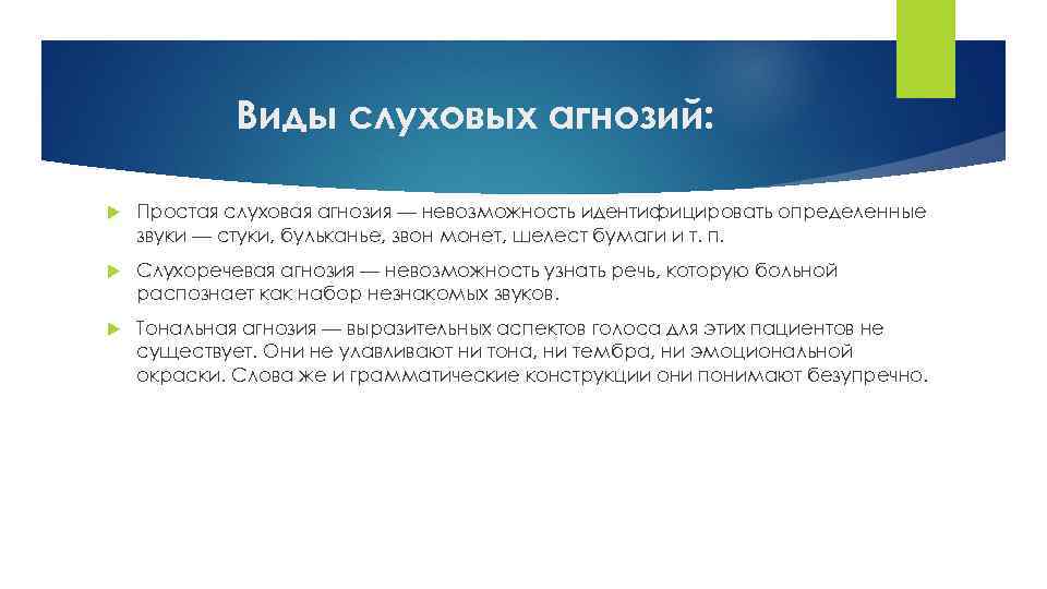 Виды слуховых агнозий: Простая слуховая агнозия — невозможность идентифицировать определенные звуки — стуки, бульканье,