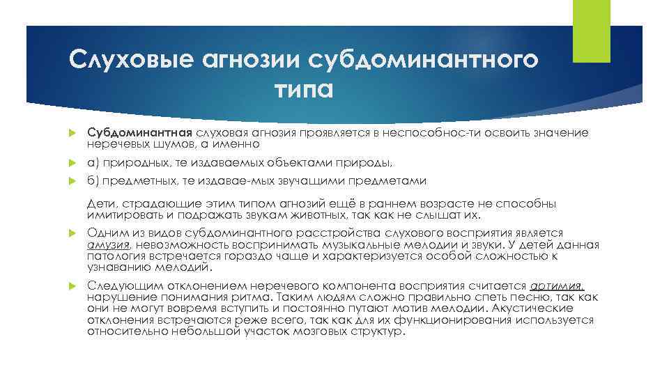 Слуховые агнозии субдоминантного типа Субдоминантная слуховая агнозия проявляется в неспособнос ти освоить значение неречевых