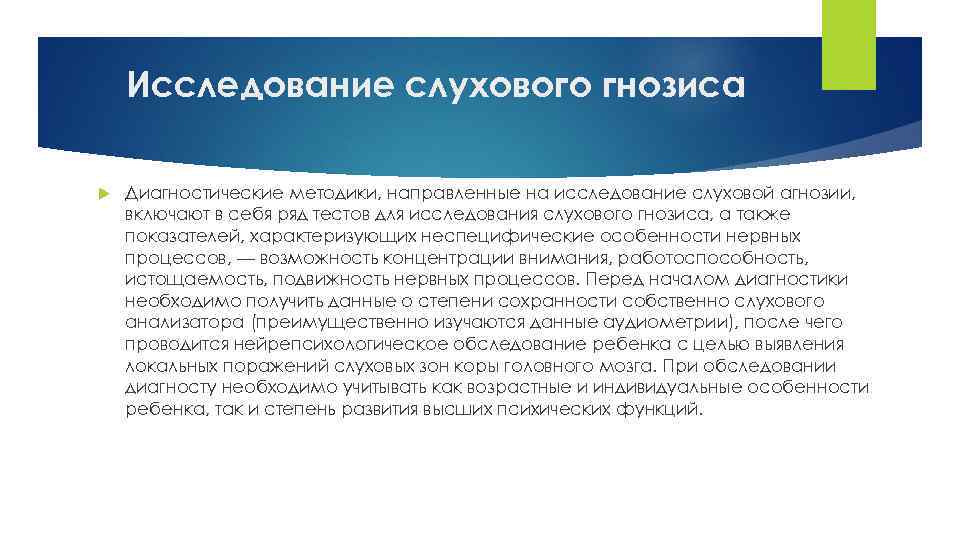 Исследование слухового гнозиса Диагностические методики, направленные на исследование слуховой агнозии, включают в себя ряд