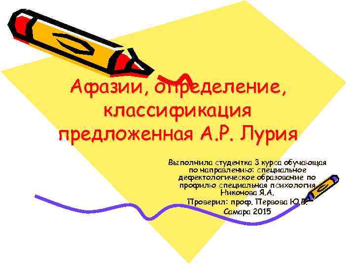 Афазии, определение, классификация предложенная А. Р. Лурия Выполнила студентка 3 курса обучающая по направлению: