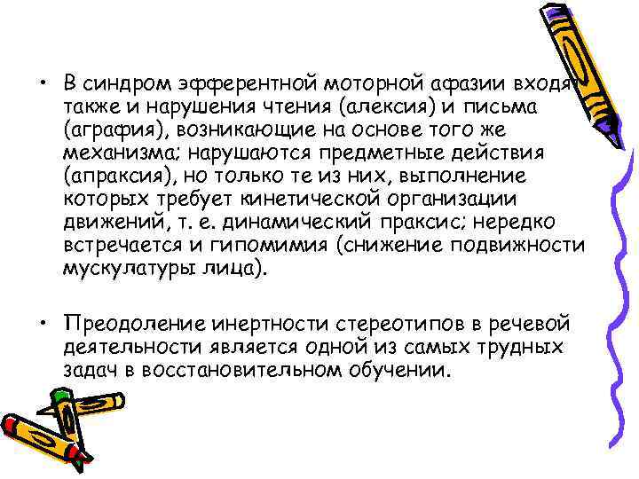  • В синдром эфферентной моторной афазии входят также и нарушения чтения (алексия) и