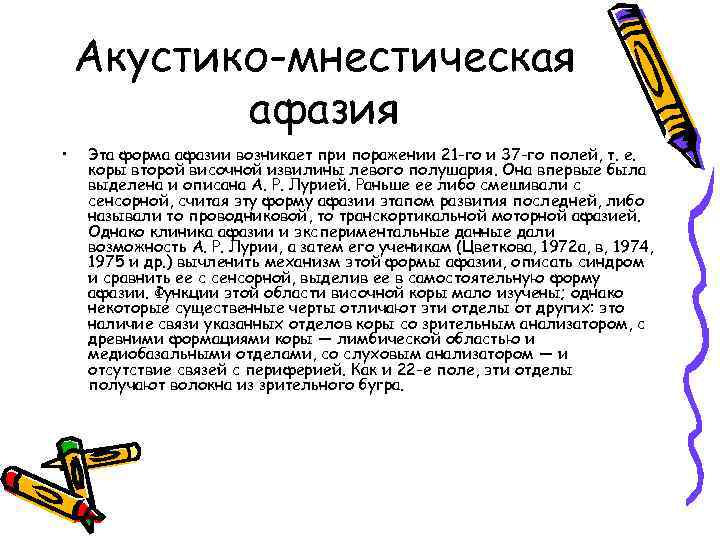 Акустико-мнестическая афазия • Эта форма афазии возникает при поражении 21 -го и 37 -го