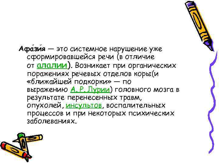 Афа зи я — это системное нарушение уже сформировавшейся речи (в отличие от алалии).