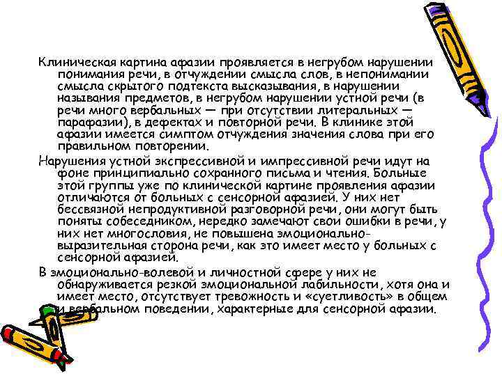 Клиническая картина афазии проявляется в негрубом нарушении понимания речи, в отчуждении смысла слов, в
