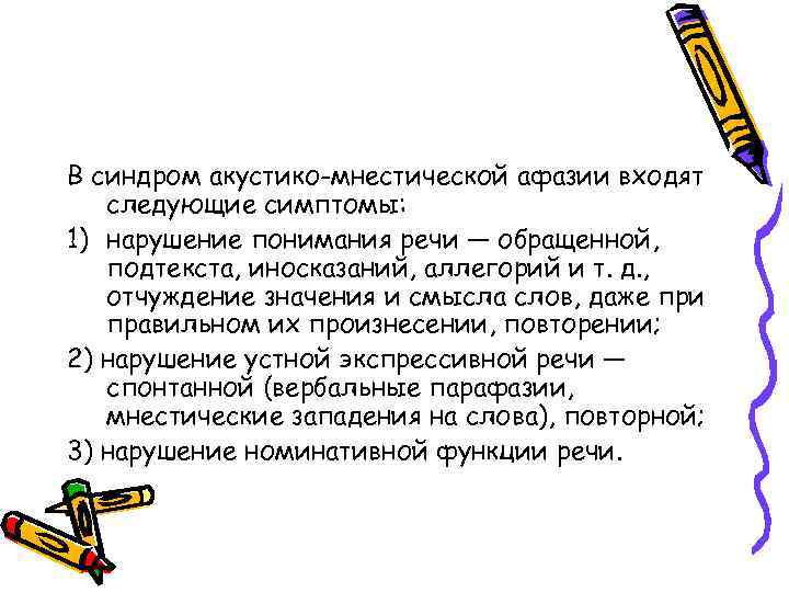 В синдром акустико-мнестической афазии входят следующие симптомы: 1) нарушение понимания речи — обращенной, подтекста,