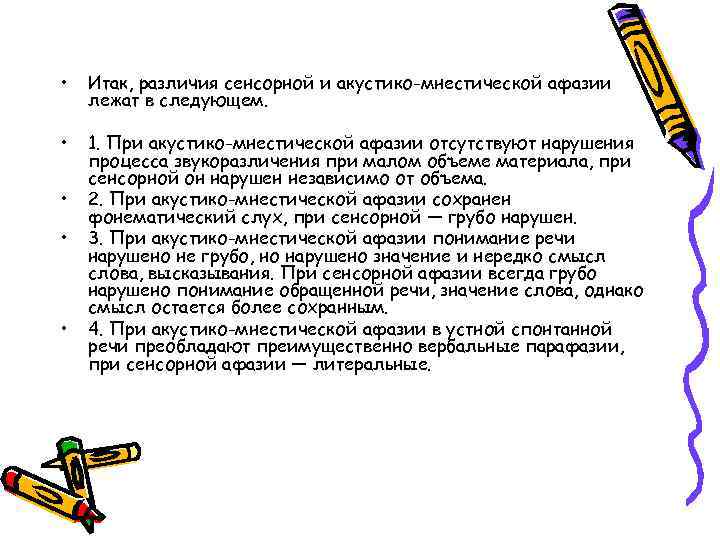  • Итак, различия сенсорной и акустико-мнестической афазии лежат в следующем. • 1. При