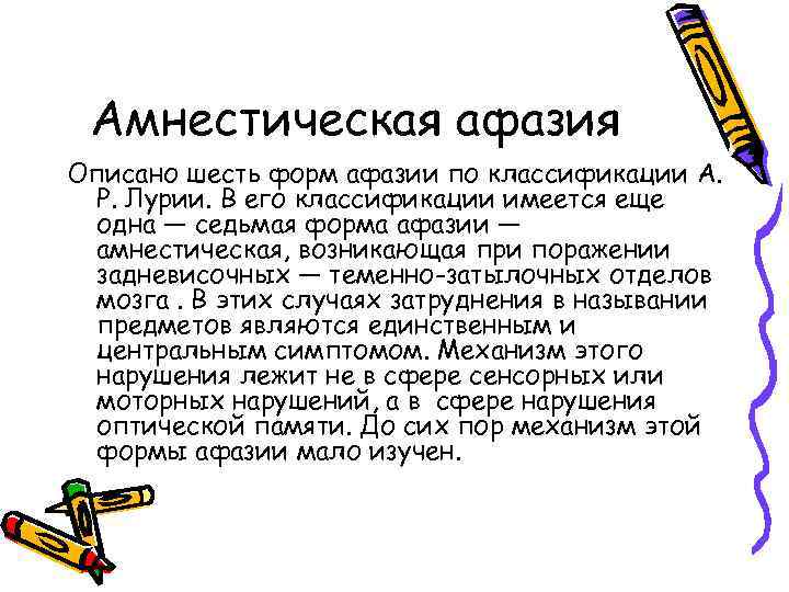 Амнестическая афазия Описано шесть форм афазии по классификации А. Р. Лурии. В его классификации