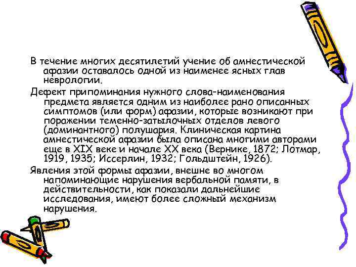В течение многих десятилетий учение об амнестической афазии оставалось одной из наименее ясных глав