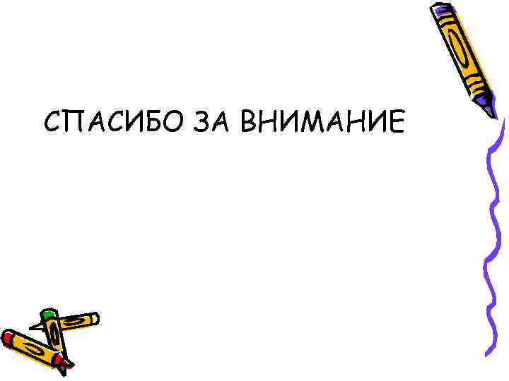 СПАСИБО ЗА ВНИМАНИЕ 