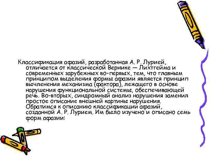Классификация афазий, разработанная А. Р. Лурией, отличается от классической Вернике — Лихтгейма и современных