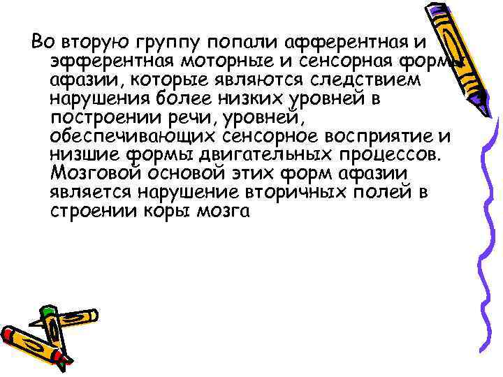 Во вторую группу попали афферентная и эфферентная моторные и сенсорная формы афазии, которые являются