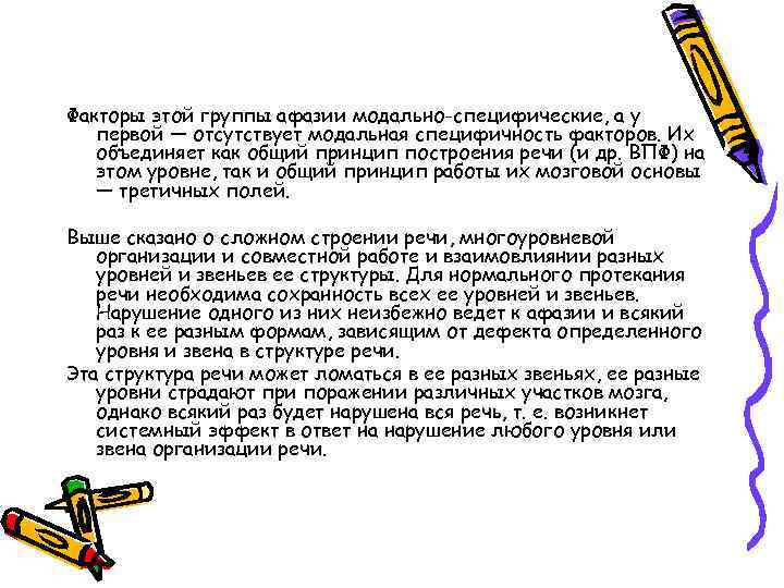 Факторы этой группы афазии модально-специфические, а у первой — отсутствует модальная специфичность факторов. Их