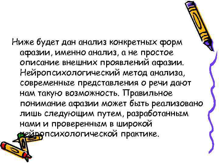 Ниже будет дан анализ конкретных форм афазии, именно анализ, а не простое описание внешних