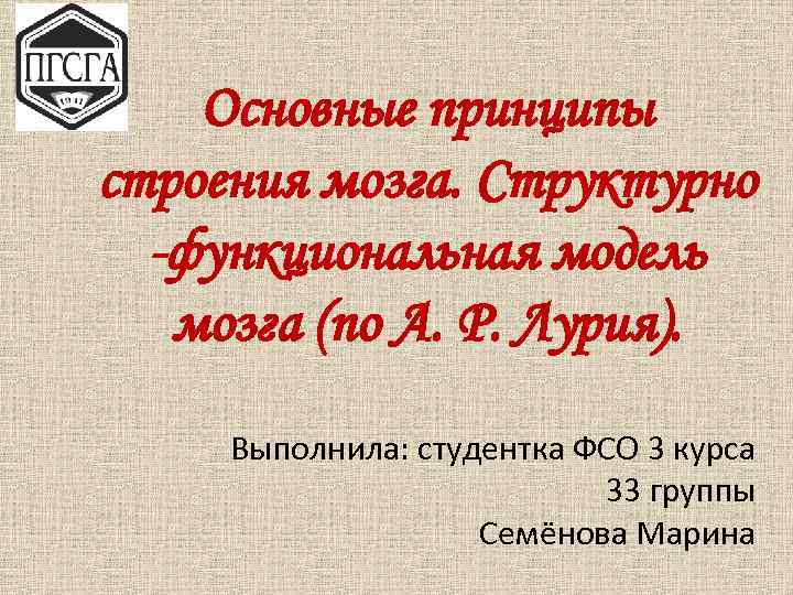Основные принципы строения мозга. Структурно -функциональная модель мозга (по А. Р. Лурия). Выполнила: студентка