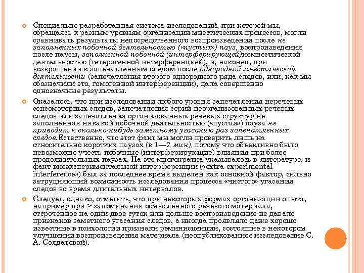  Специально разработанная система исследований, при которой мы, обращаясь к разным уровням организации мнестических